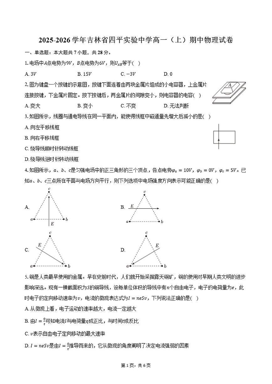 2025-2026学年吉林省四平实验中学高一(上)期中物理试卷(含答案)第1页
