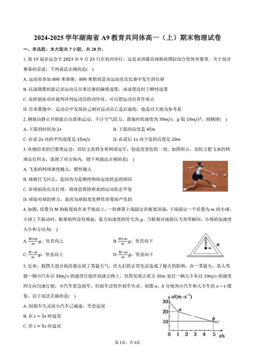 2024-2025学年湖南省A9教育共同体高一(上)期末物理试卷(含答案)第1页