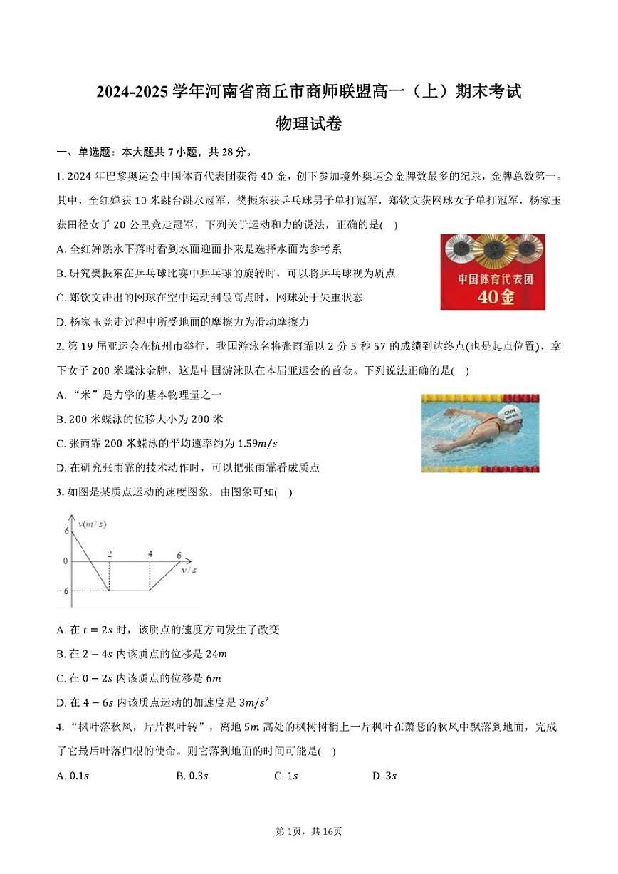 2024-2025学年河南省商丘市商师联盟高一(上)期末物理试卷(含解析)第1页