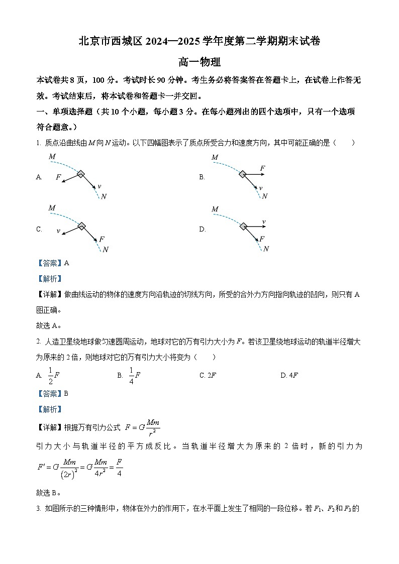 北京市西城区2024-2025学年高一下学期期末物理试卷 含解析第1页