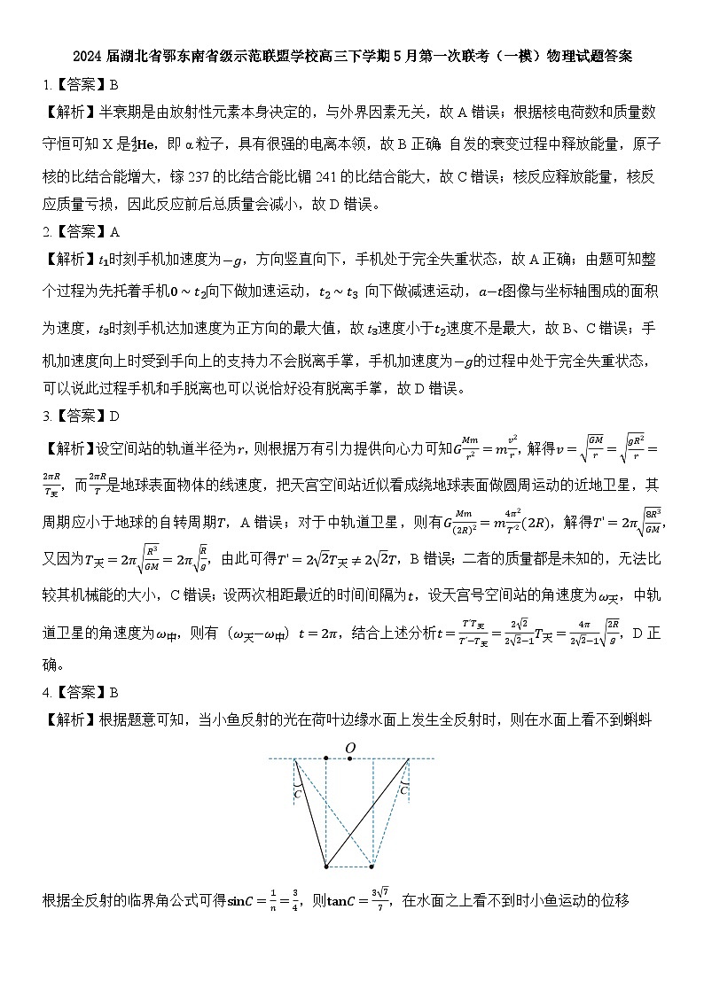 18:2024届湖北省鄂东南省级示范联盟学校高三下学期5月第一次联考(一模)物理试题 学生版答案第1页