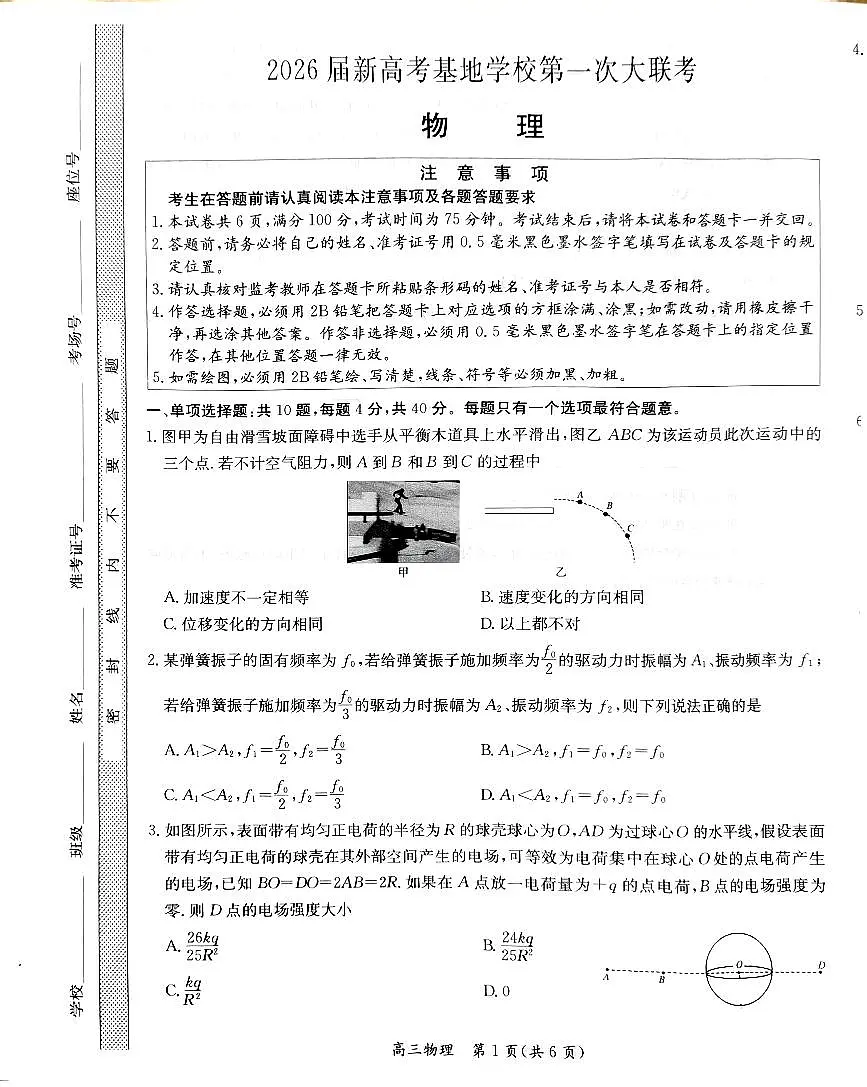 江苏省新高考基地学校2026届高三上学期第一次大联考物理试题第1页