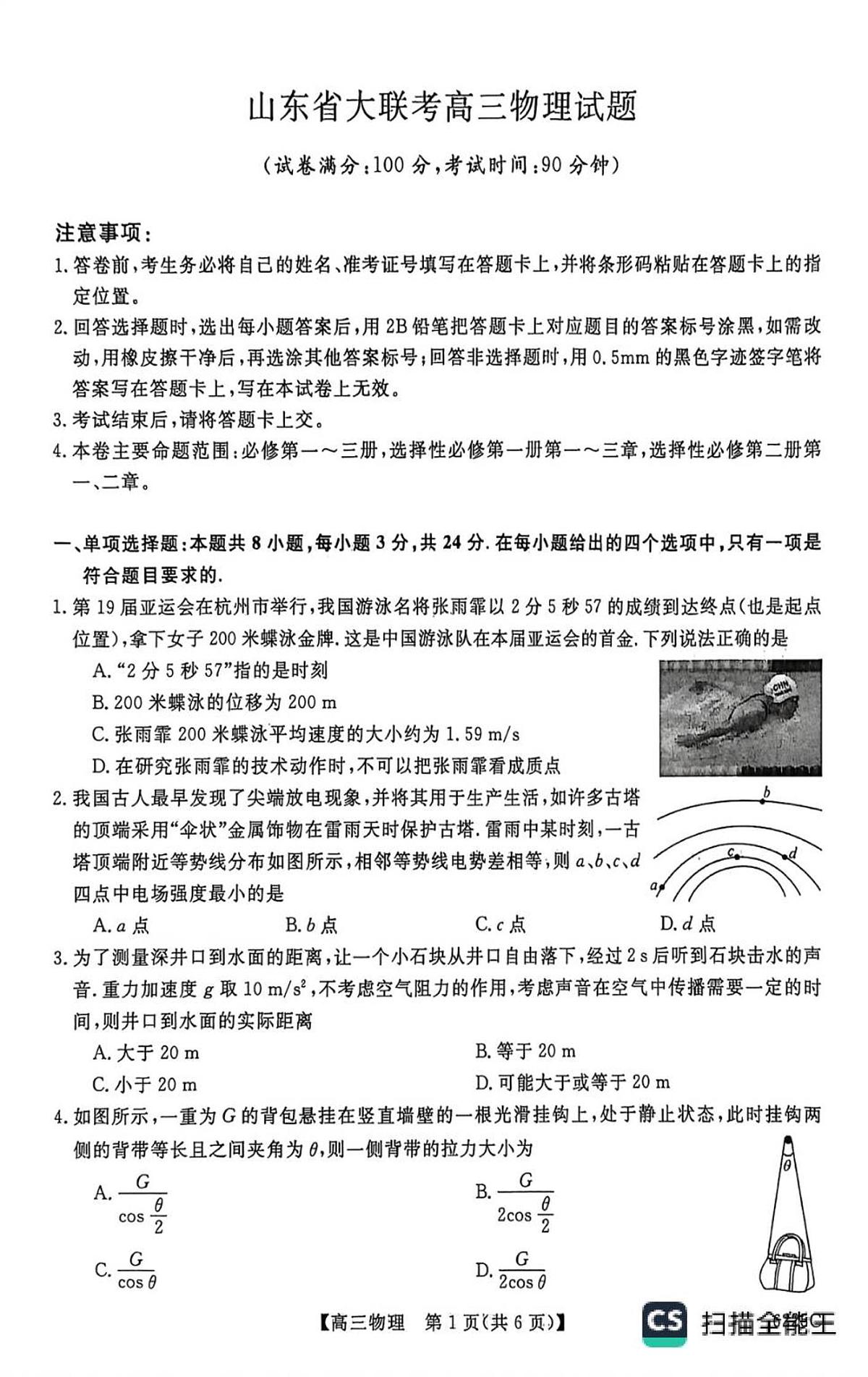 山东省大联考2025-2026学年高三上学期12月月考物理试题(含答案)第1页