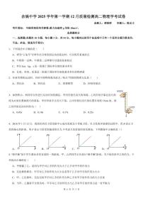 浙江省余姚中学2025-2026学年高二上学期12月月考试题  物理  PDF版含答案（可编辑 含答题）（学考）带答案解析