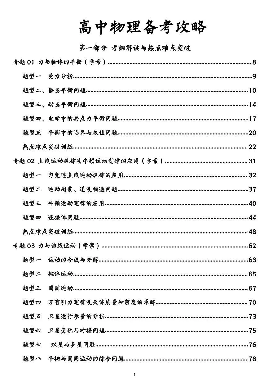 高考物理高考第一轮复习考纲解读+纠错笔记+专题演练第1页
