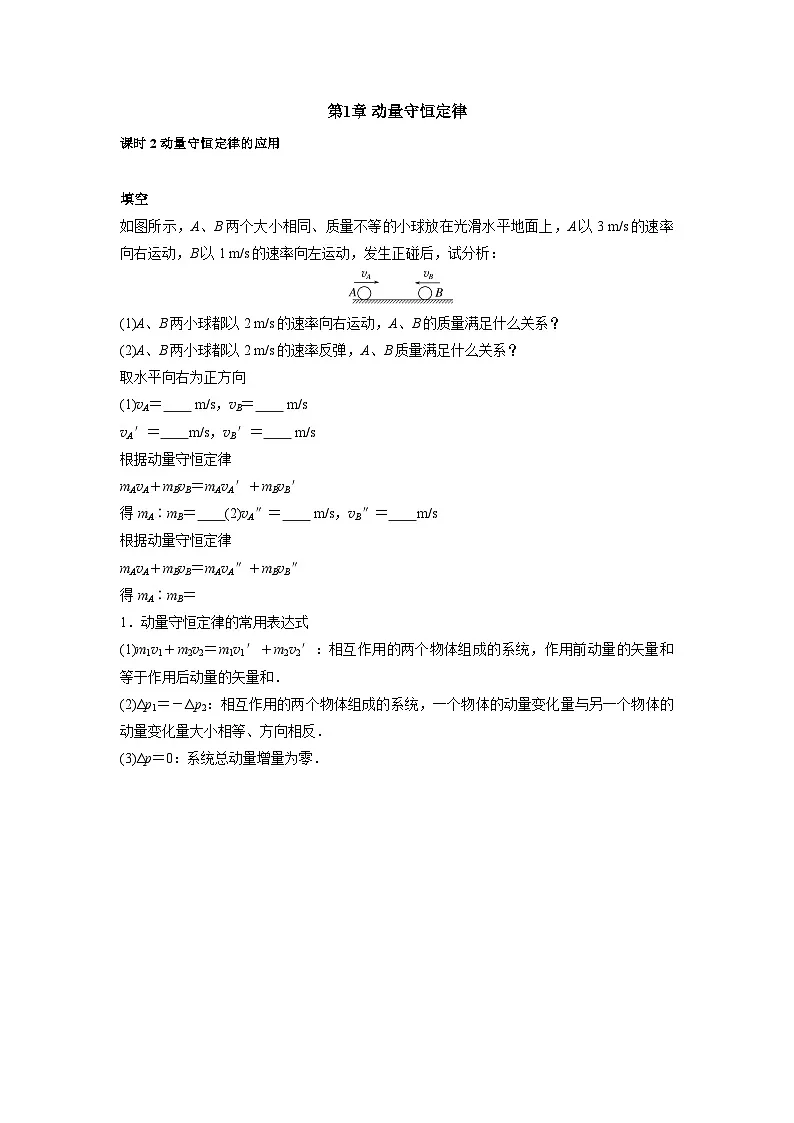 人教版高中物理选修一随堂同步课时练习第1章 第3节 动量守恒定律 课时2 动量守恒定律的应用第1页