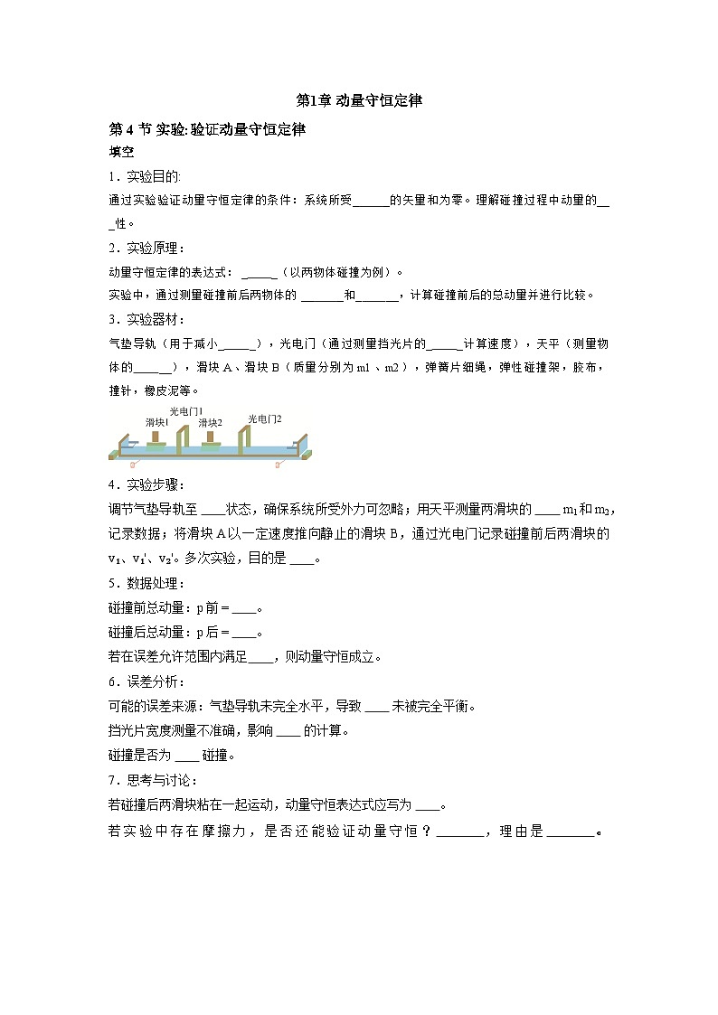 人教版高中物理选修一随堂同步课时练习第1章 第4节 实验验证动量守恒定律第1页
