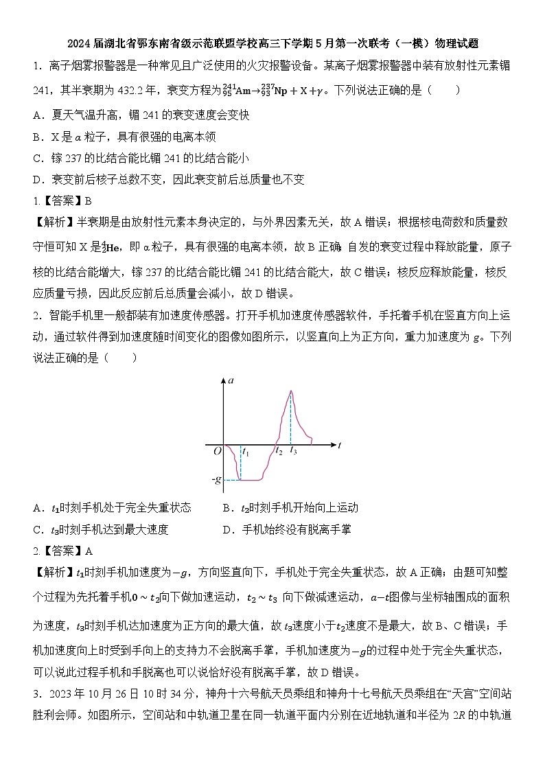 18:2024届湖北省鄂东南省级示范联盟学校高三下学期5月第一次联考(一模)物理试题 教师版第1页