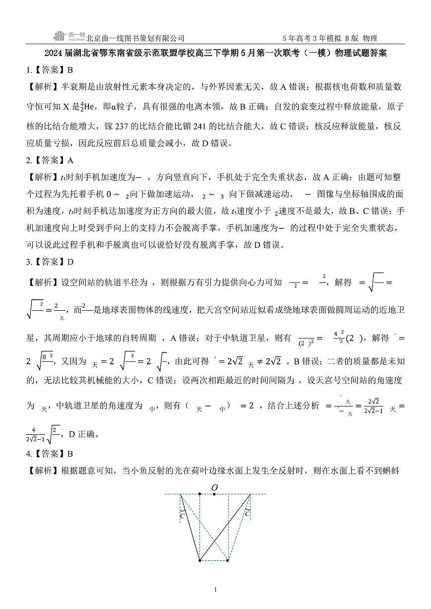 18:2024届湖北省鄂东南省级示范联盟学校高三下学期5月第一次联考(一模)物理试题 学生版答案第1页