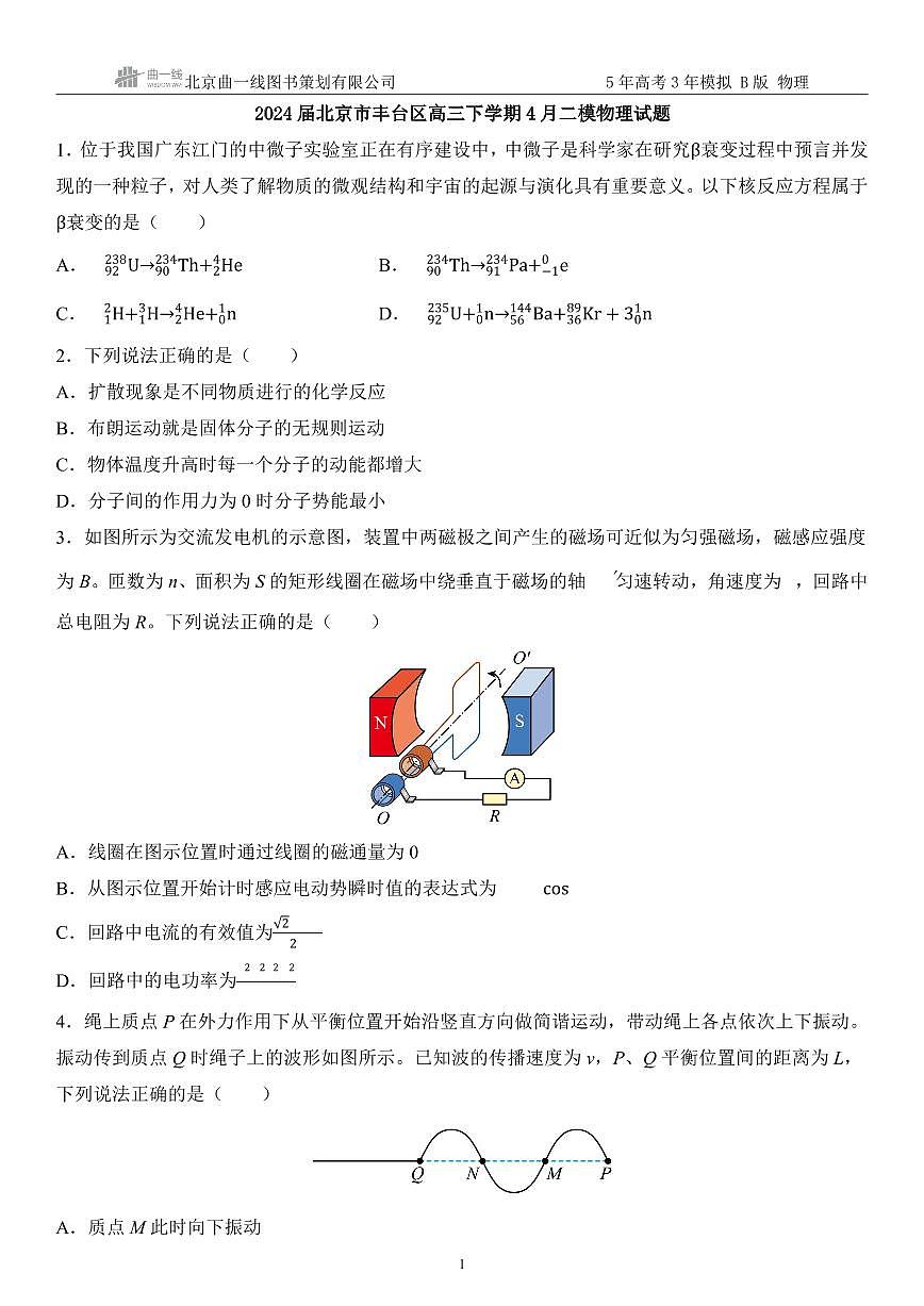 05:2024届北京市丰台区高三下学期4月二模物理试题 学生版试卷第1页