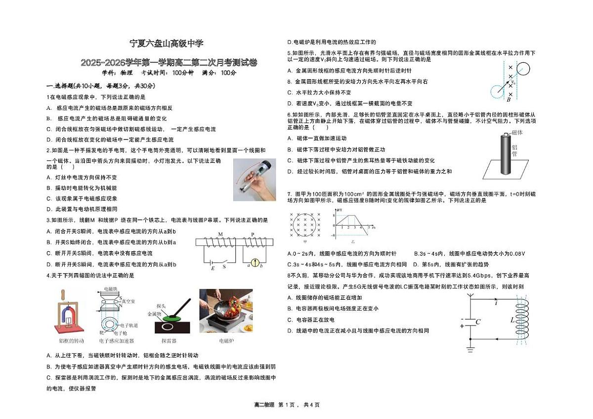 宁夏银川市六盘山高级中学2025-2026学年高二上学期第二次月考物理测试卷第1页