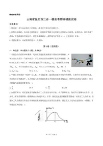 2026届云南省昆明市高三上学期三诊一模物理模拟试卷( 含答案)