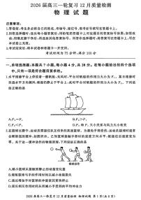 2026届百师联盟高三上学期一轮复习12月质量检测-物理试题+答案