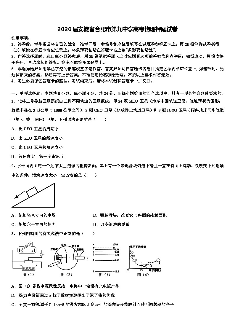 2026届安徽省合肥市第九中学高考物理押题试卷含解析第1页