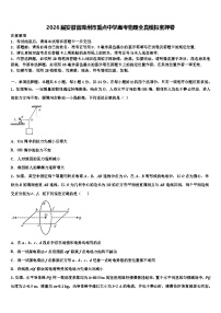 2026届安徽省滁州市重点中学高考物理全真模拟密押卷含解析