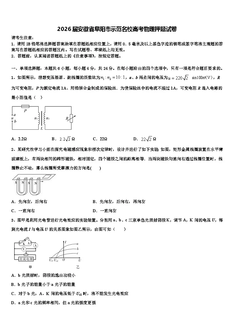 2026届安徽省阜阳市示范名校高考物理押题试卷含解析第1页
