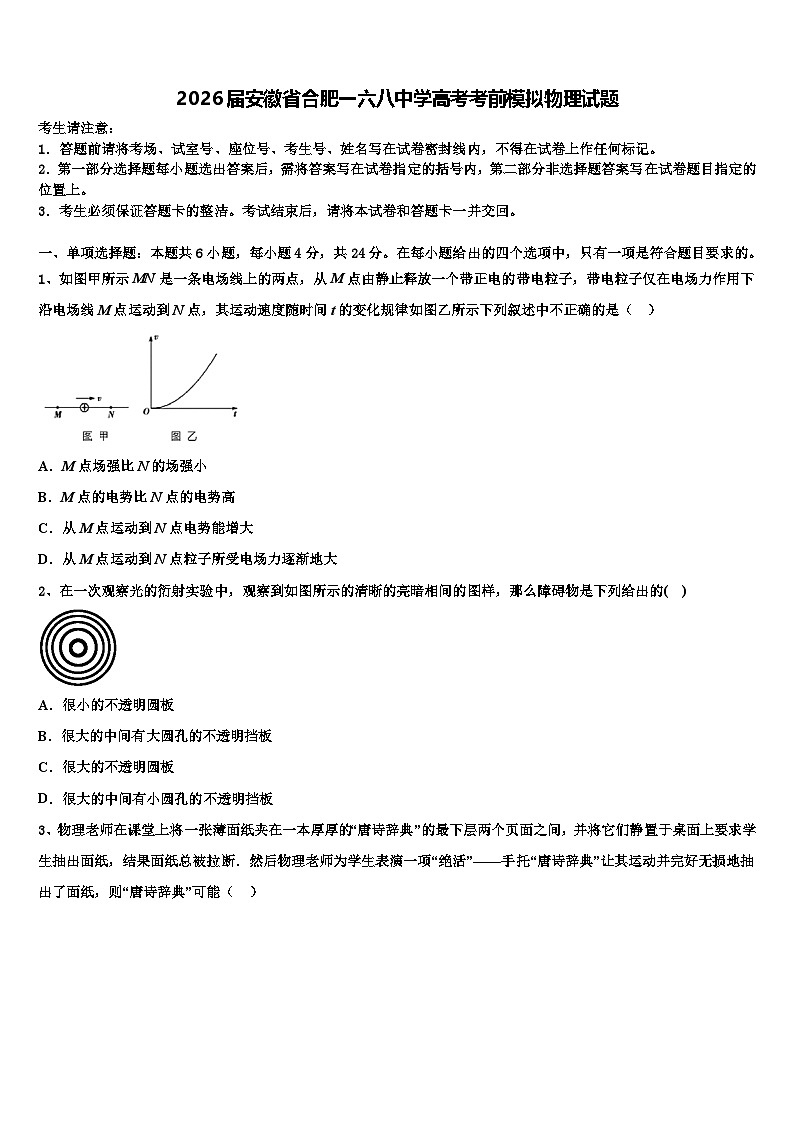 2026届安徽省合肥一六八中学高考考前模拟物理试题含解析第1页