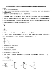 2026届安徽省淮北师范大学附属实验中学高考全国统考预测密卷物理试卷含解析