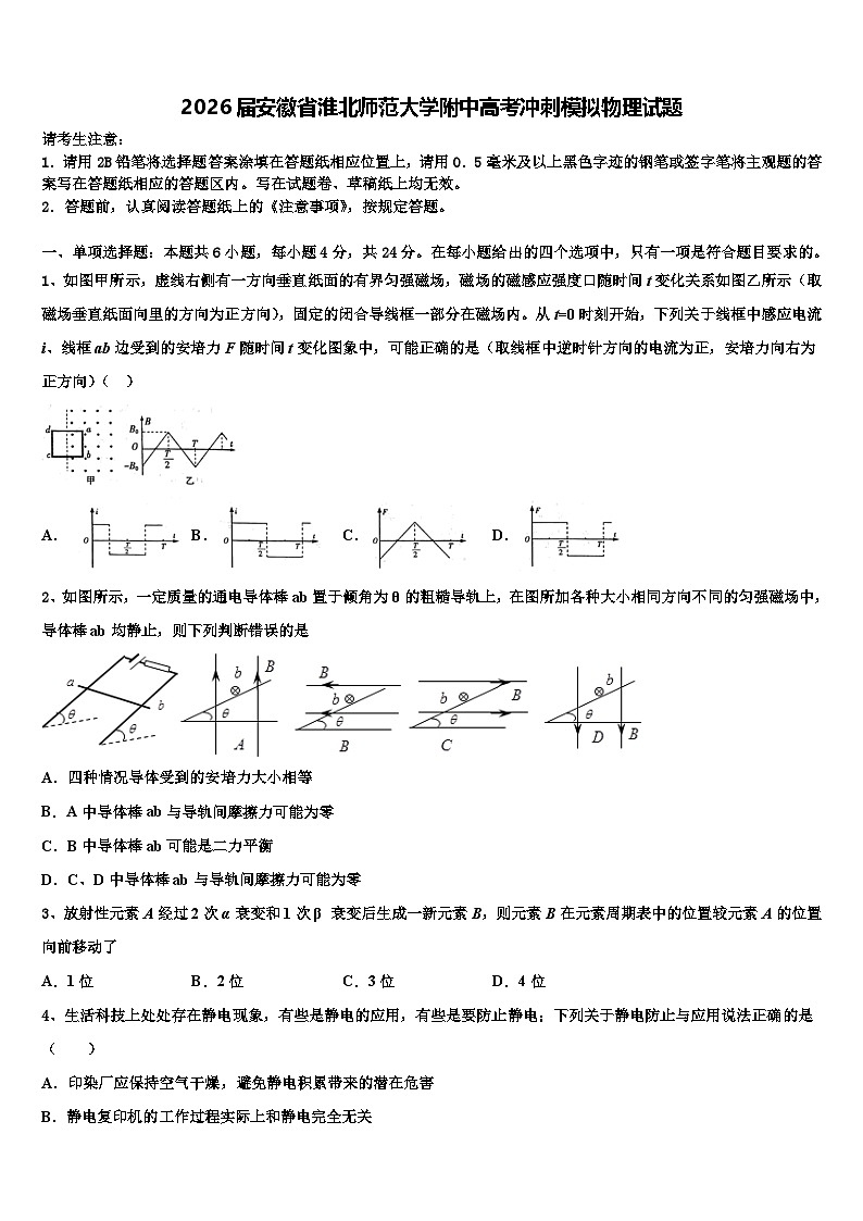 2026届安徽省淮北师范大学附中高考冲刺模拟物理试题含解析第1页