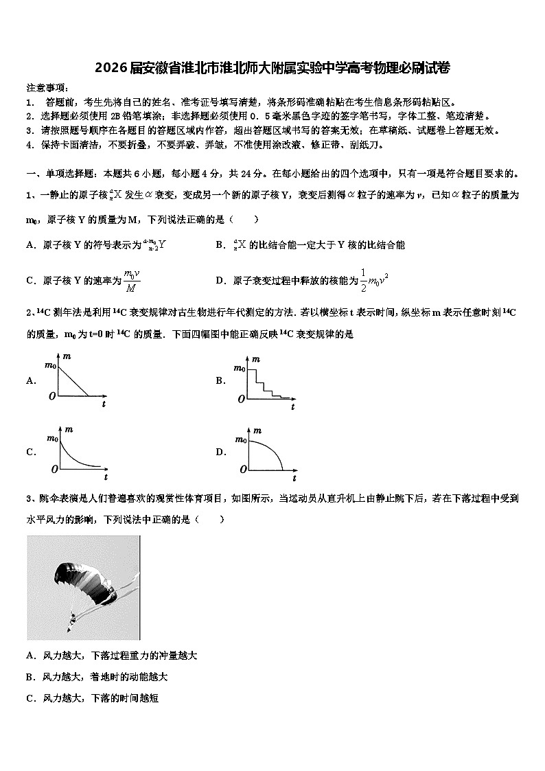 2026届安徽省淮北市淮北师大附属实验中学高考物理必刷试卷含解析第1页