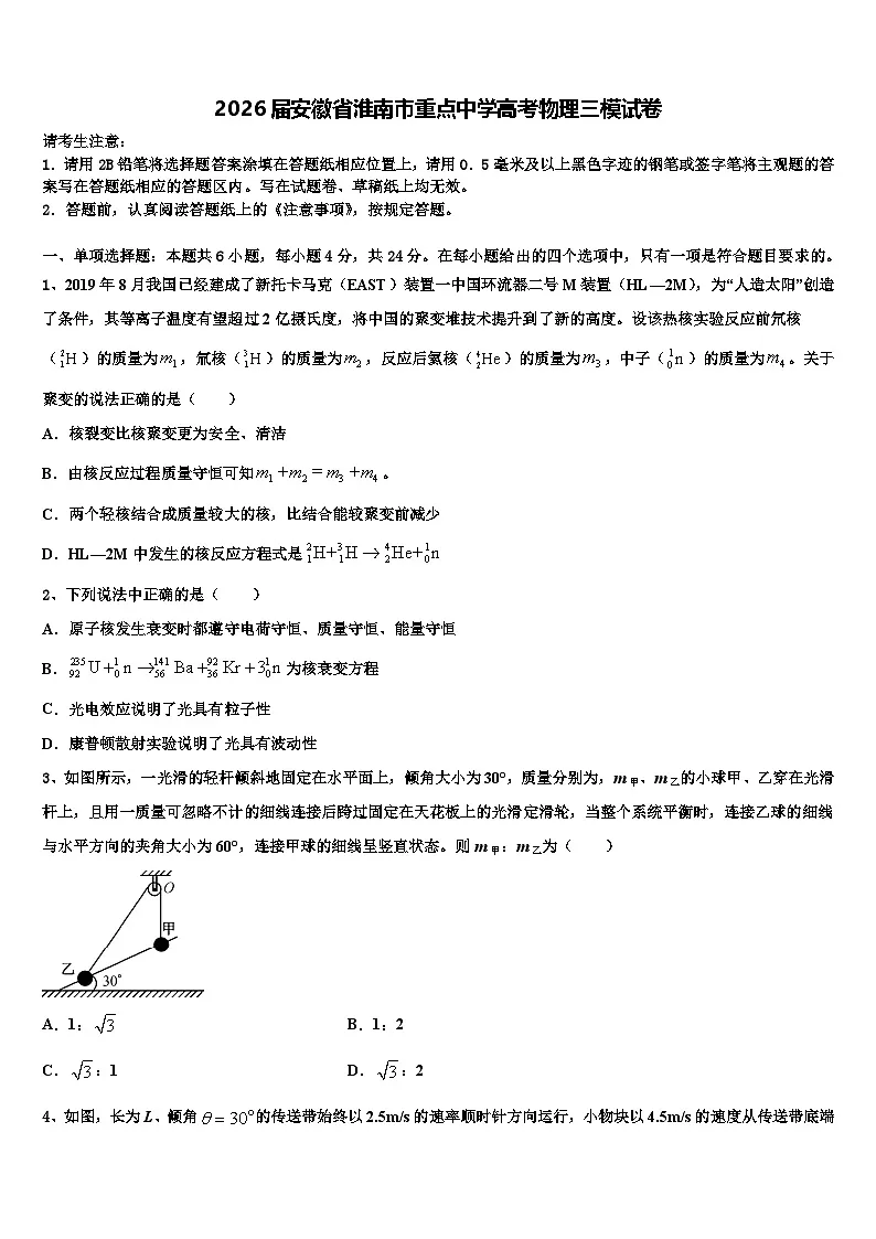 2026届安徽省淮南市重点中学高考物理三模试卷含解析第1页
