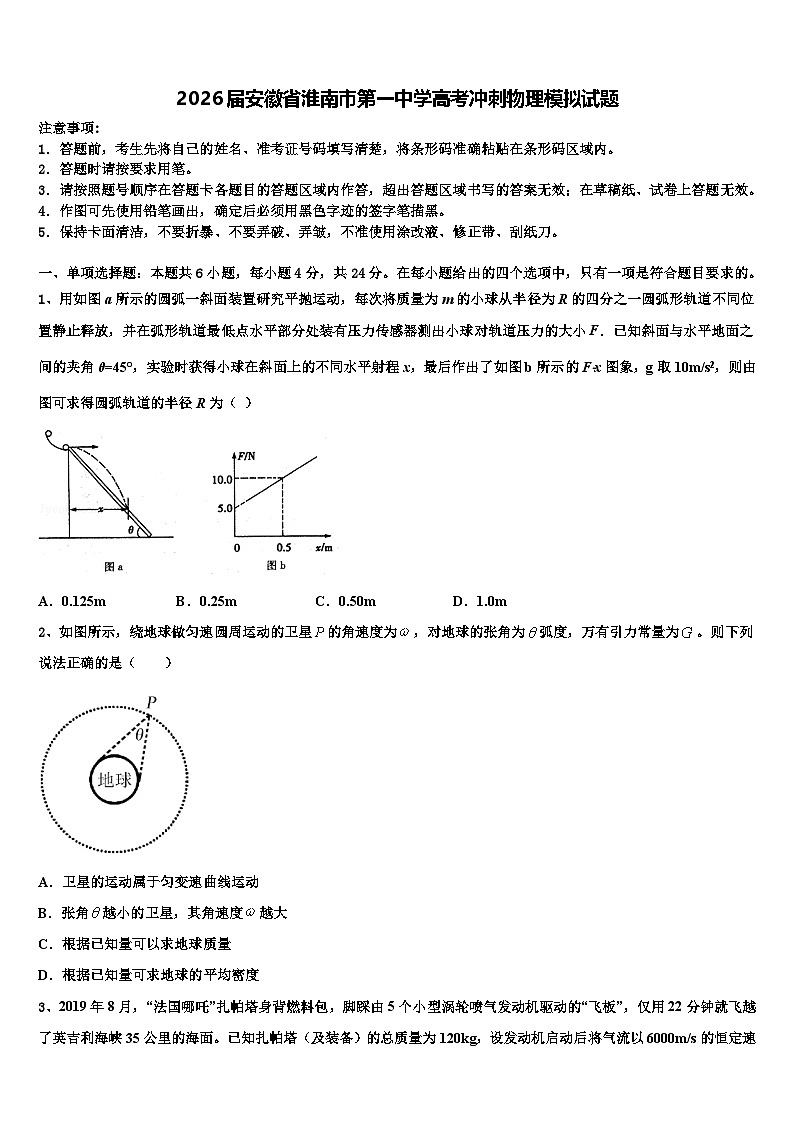 2026届安徽省淮南市第一中学高考冲刺物理模拟试题含解析第1页