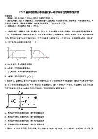 2026届安徽省黄山市徽州区第一中学高考仿真卷物理试卷含解析