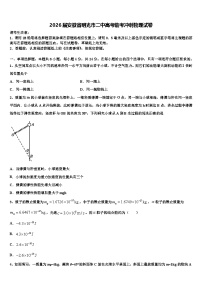 2026届安徽省明光市二中高考临考冲刺物理试卷含解析