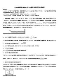 2026届安徽省明光市二中高考物理倒计时模拟卷含解析