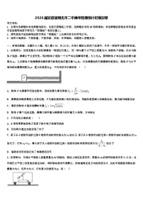 2026届安徽省明光市二中高考物理倒计时模拟卷含解析