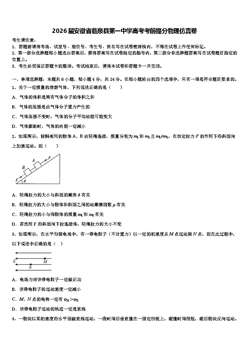 2026届安徽省临泉县第一中学高考考前提分物理仿真卷含解析第1页