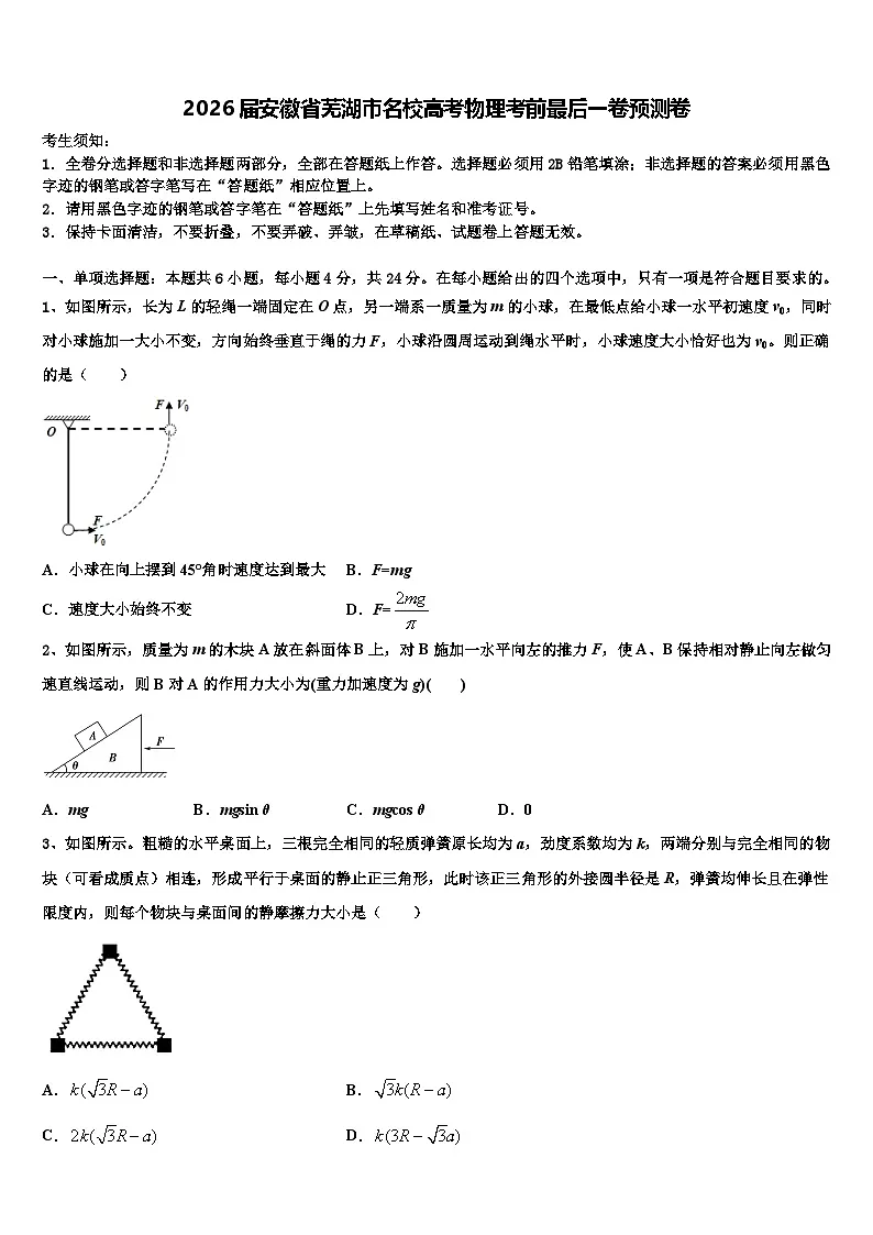 2026届安徽省芜湖市名校高考物理考前最后一卷预测卷含解析第1页