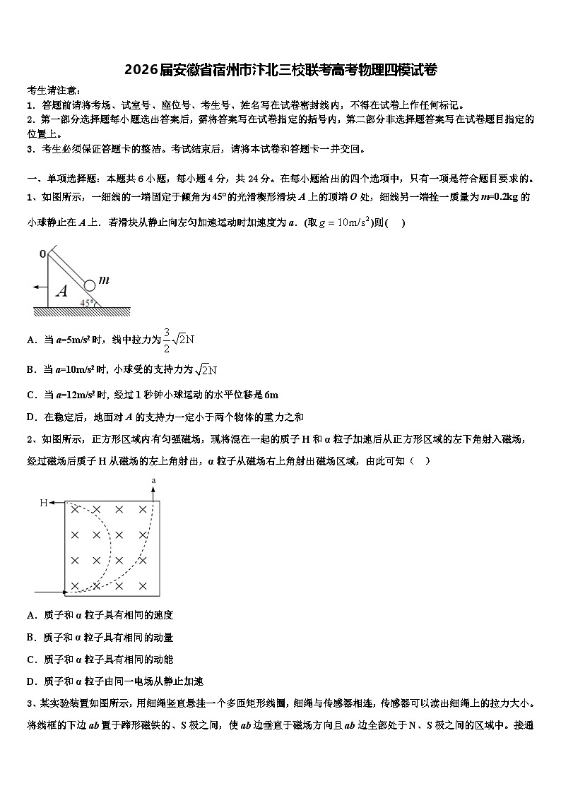 2026届安徽省宿州市汴北三校联考高考物理四模试卷含解析第1页