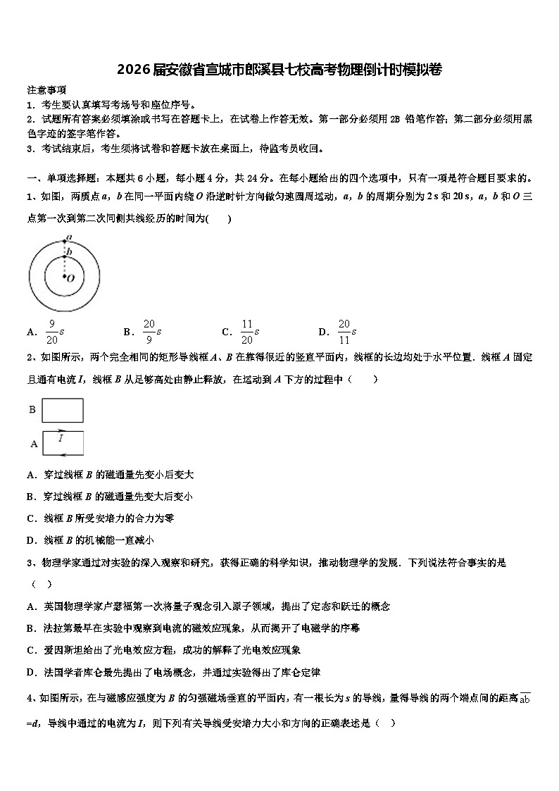 2026届安徽省宣城市郎溪县七校高考物理倒计时模拟卷含解析第1页