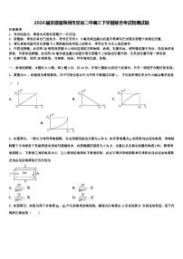 2026届安徽省滁州市定远二中高三下学期联合考试物理试题含解析