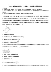 2026届安徽省亳州市三十二中高三3月份模拟考试物理试题含解析