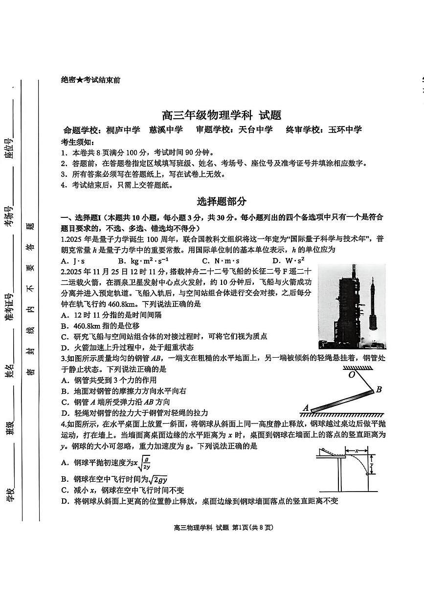 浙江省北斗星盟联考2025-2026学年高三上学期12月月考物理试题第1页
