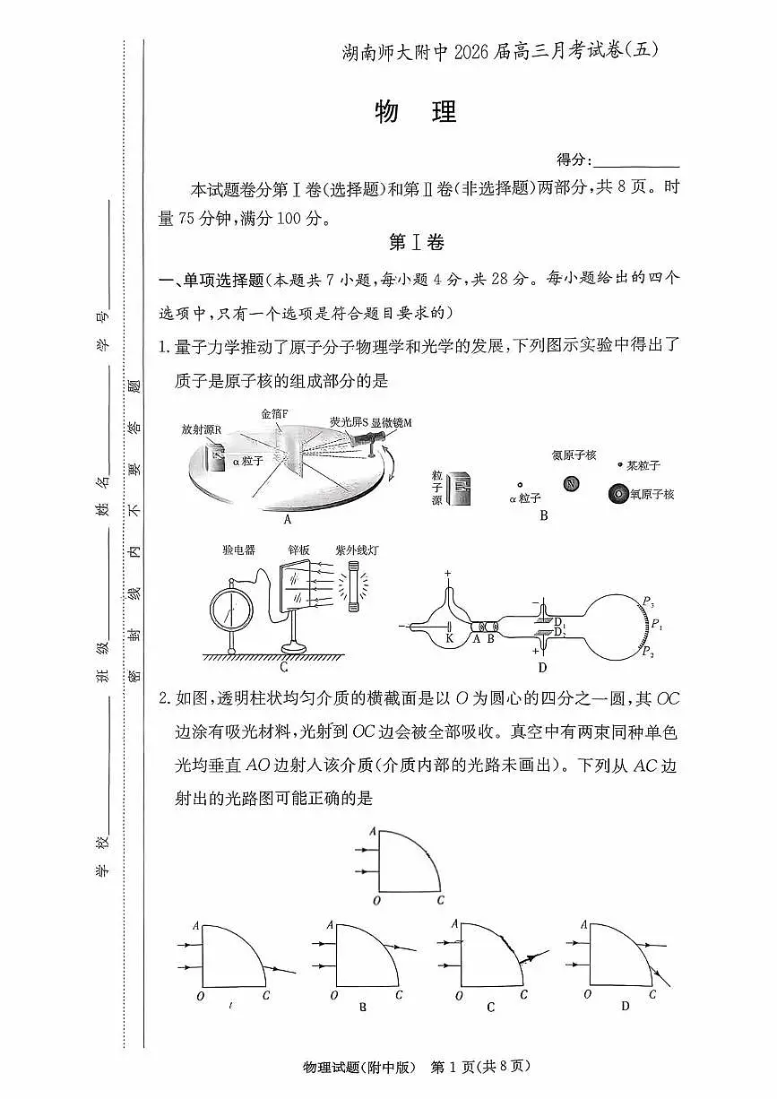 物理-湖南师大附中2026届高三月考(五)试题及答案第1页