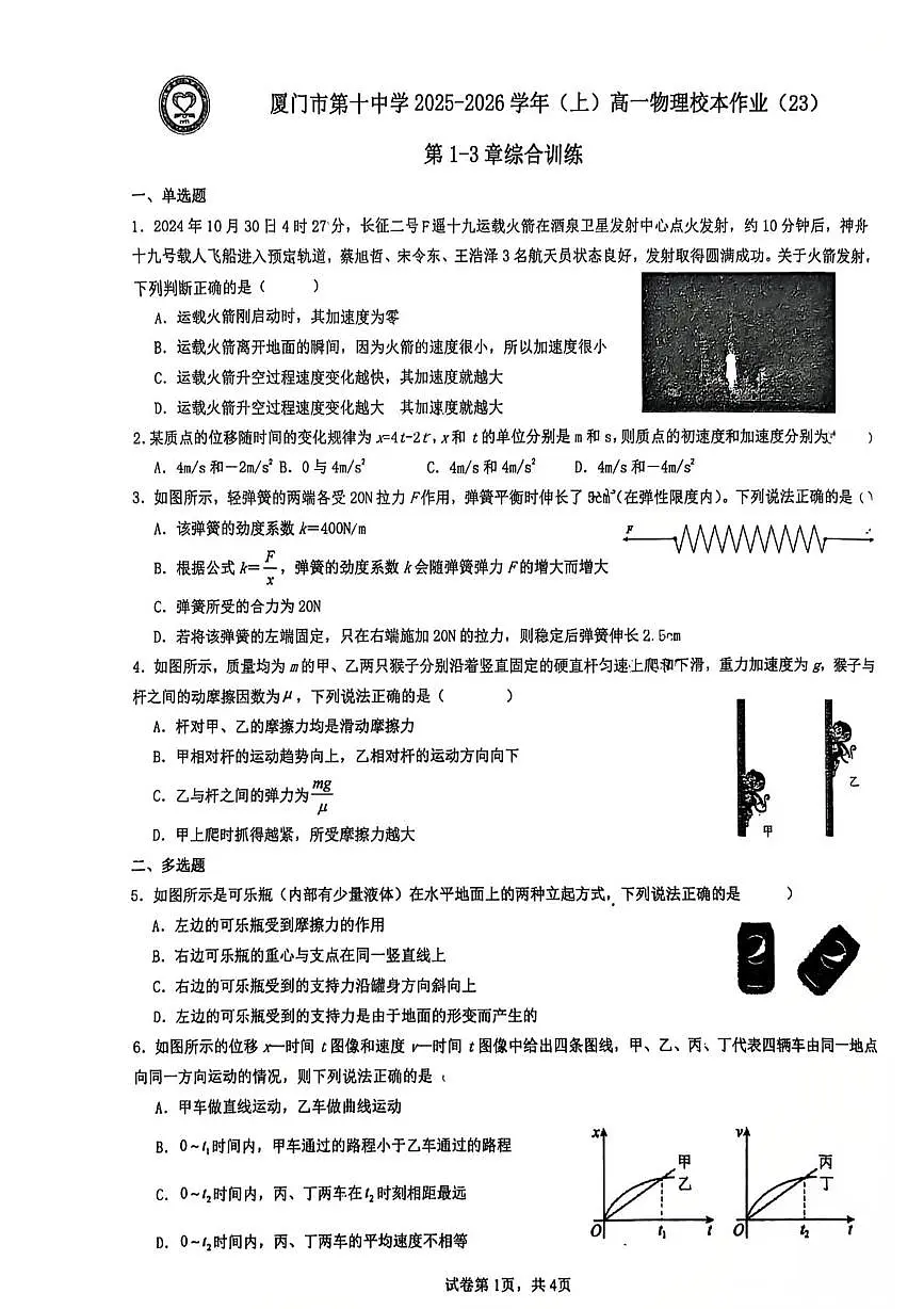 福建省厦门第十中学2025-2026学年高一上学期综合质量检测物理试题(月考)第1页
