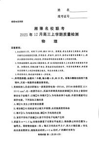 河南省湘豫名校联考2025年12月高三上学期质量检测物理试卷（含答案）