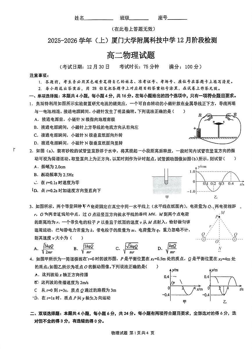 厦门大学附属科技中学2025-2026学年高二上学期1月月考物理试题第1页