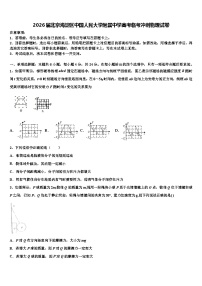 2026届北京海淀区中国人民大学附属中学高考临考冲刺物理试卷含解析
