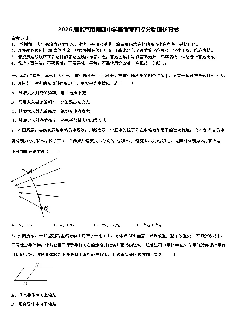 2026届北京市第四中学高考考前提分物理仿真卷含解析第1页