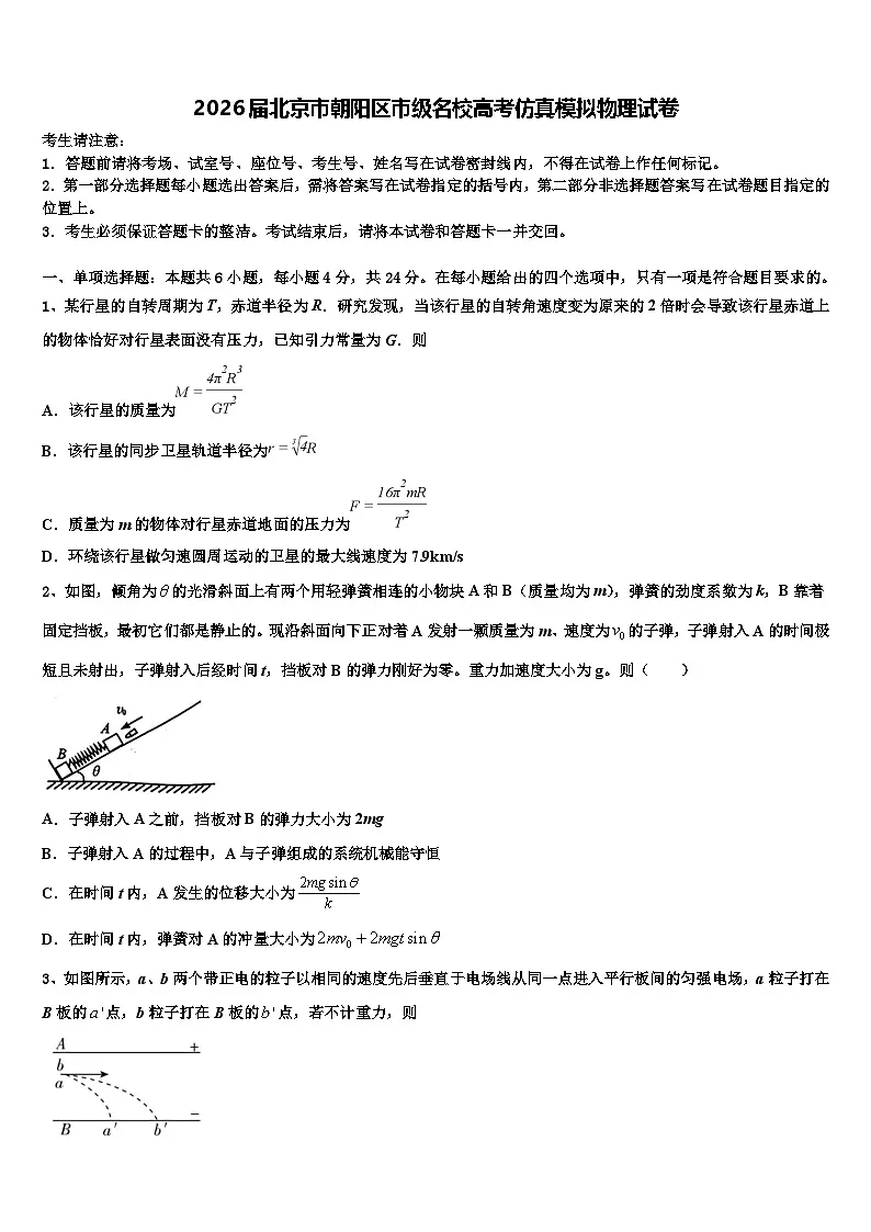 2026届北京市朝阳区市级名校高考仿真模拟物理试卷含解析第1页