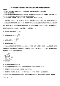 2026届北京市东城区北京第六十六中学高考冲刺模拟物理试题含解析