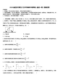 2026届北京市第五十五中学高考冲刺押题（最后一卷）物理试卷含解析
