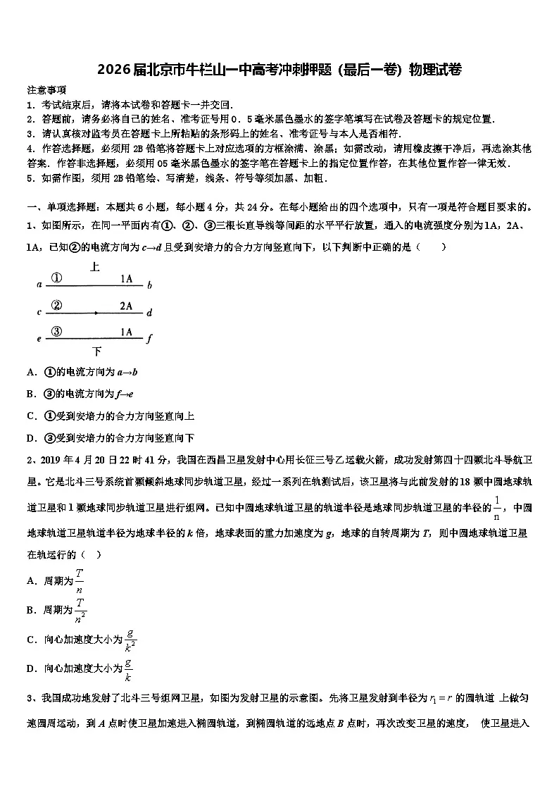 2026届北京市牛栏山一中高考冲刺押题(最后一卷)物理试卷含解析第1页