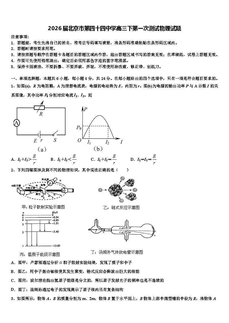2026届北京市第四十四中学高三下第一次测试物理试题含解析第1页