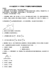 2026届北京市101中学高三下学期第五次调研考试物理试题含解析