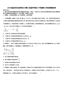 2026届北京市北京师范大学第二附属中学高三下学期第六次检测物理试卷含解析